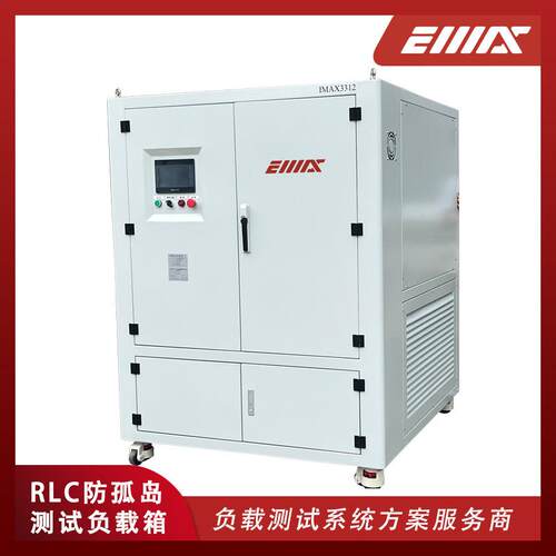 200-400三相交流测试负载箱逆变器并网测试防孤岛负载柜