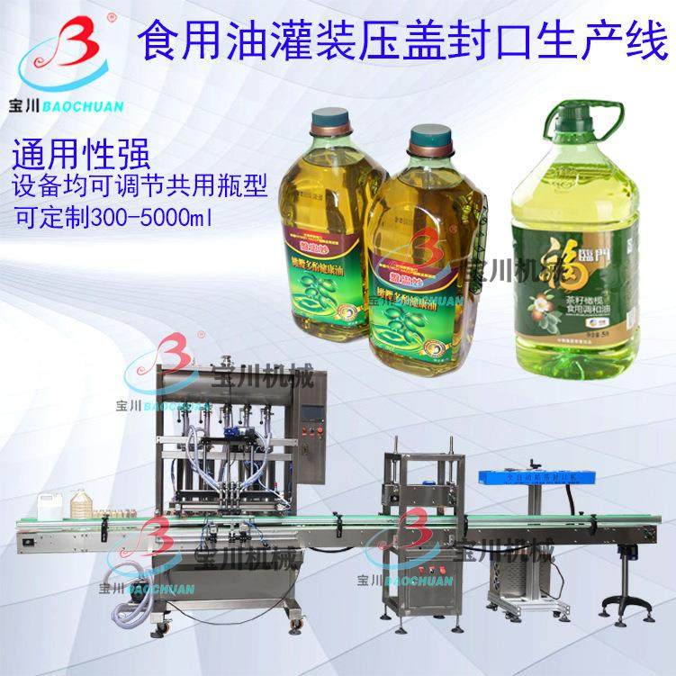 食用油灌装机花生油灌装机全自动大豆菜籽山茶橄榄植物油罐装设备
