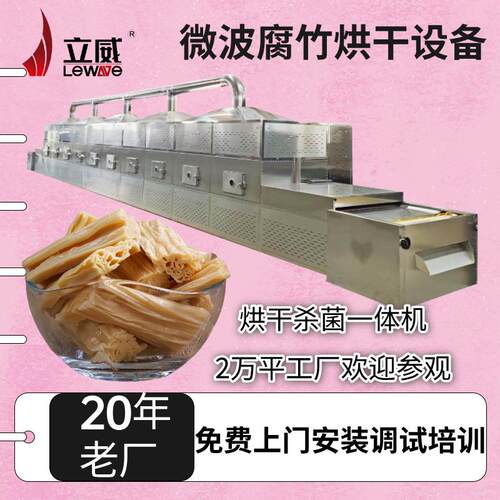 智能控温微波腐竹烘干设备豆腐皮加热干燥机千张丝杀菌脱水机