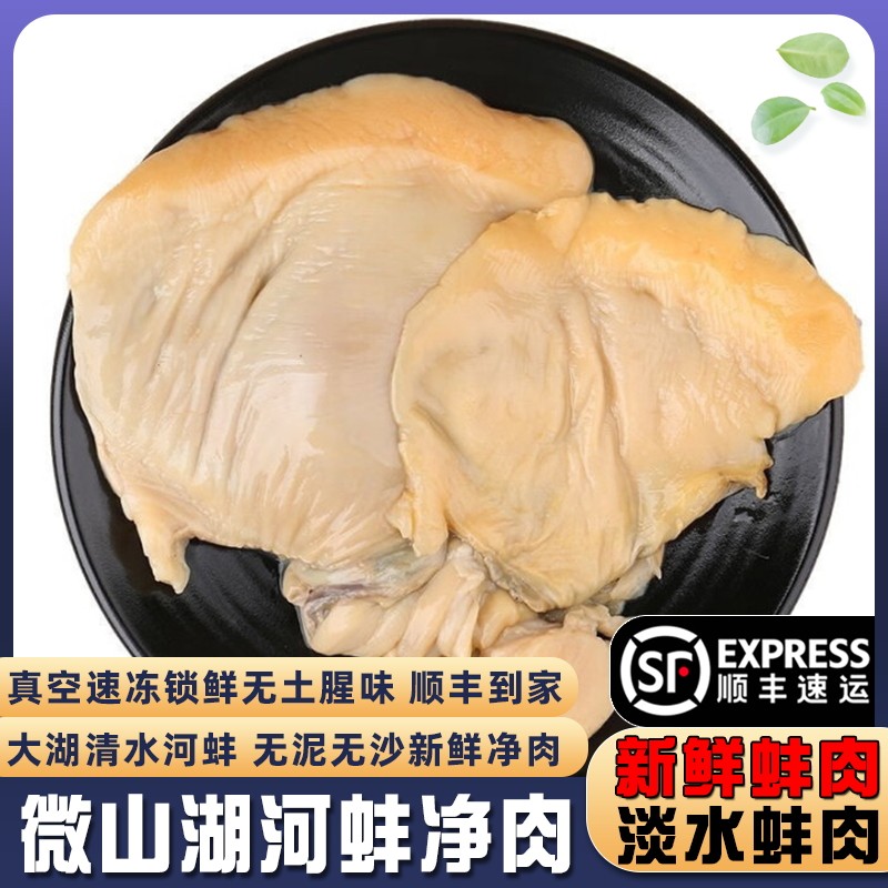 微山湖清水河蚌净肉新鲜活取淡水去壳蚌肉蚌丝河漂肉边丝商用顺丰