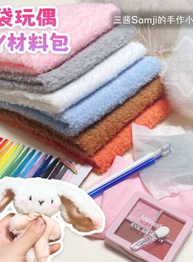 【三酱原创】豆袋玩偶DIY材料包 手缝娃娃珍珠绒喷花毛绒