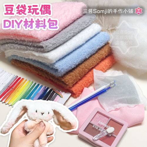 【三酱原创】豆袋玩偶DIY材料包 手缝娃娃珍珠绒喷花毛绒