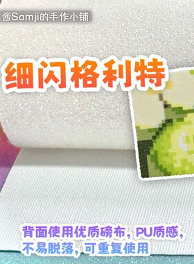【拼豆格利特】细闪银白色烫布 三酱高质量PU质感皮革磅布格丽特