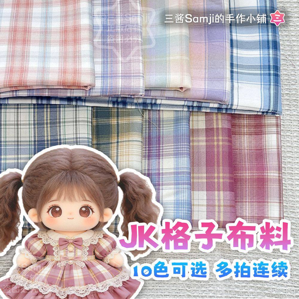 格子JK布料棉花娃娃衣服cos服装BJD娃娃布料手工DIY缝纫,居家布艺,海绵垫/布料/面料/手工diy,淘宝优惠券,粉丝福利购,淘宝优惠卷