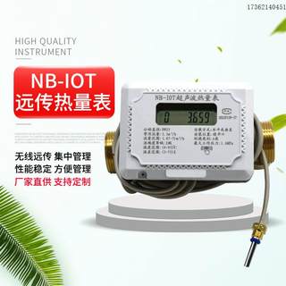 NB-IOT超声波热量表无线远传集中供暖中央空调冷热双用计量表