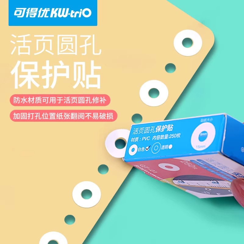 --01打孔补强贴纸保护贴修复250