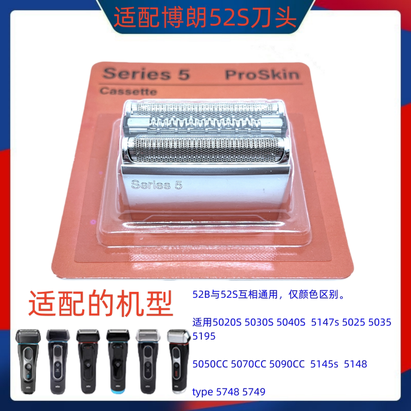 博朗剃须Series5系刀头网罩52B 5050CC5090CC5030 5040 5147 配件