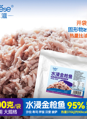 Reese蕊滋500g商用水浸金枪鱼罐头袋装吞拿鱼海鲜食品寿司拌饭用