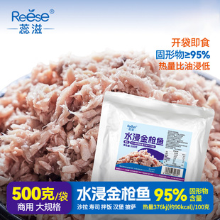 Reese蕊滋500g商用水浸金枪鱼罐头袋装吞拿鱼海鲜食品寿司拌饭用