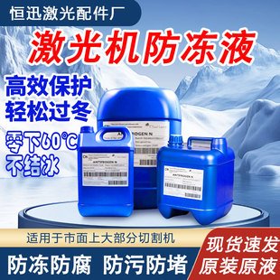 科莱恩激光防冻液焊机切割机专用10L25L激光器激光机冷水机冷却液