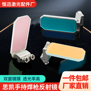 光纤激光思凯手持焊枪反射镜片带支架30*14*2摆动金属塑料反光镜