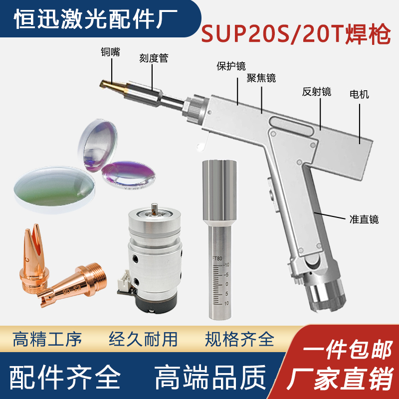 SUP20S激光焊接机配件