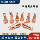 激光手持焊嘴超强铜嘴AS12切割嘴送丝焊咀伟业焊接机配件21T 23T