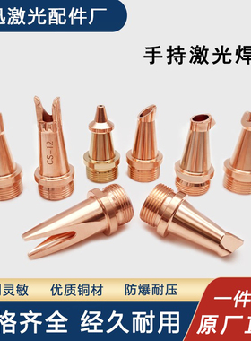 激光手持焊嘴超强铜嘴AS12切割嘴送丝焊咀伟业焊接机配件21T/23T