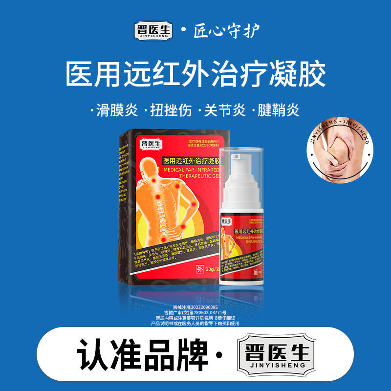 晋医生医用远红外治疗凝胶膝盖疼