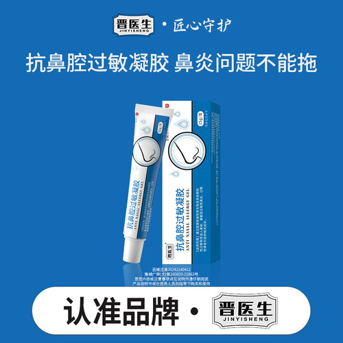 晋医生抗鼻腔过敏凝胶过敏性鼻炎