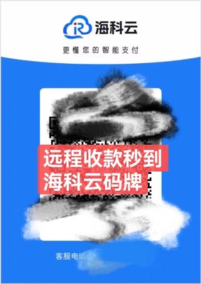 海科云微信支付宝商家个人收米二维码远程收米码牌标签纸卡立牌