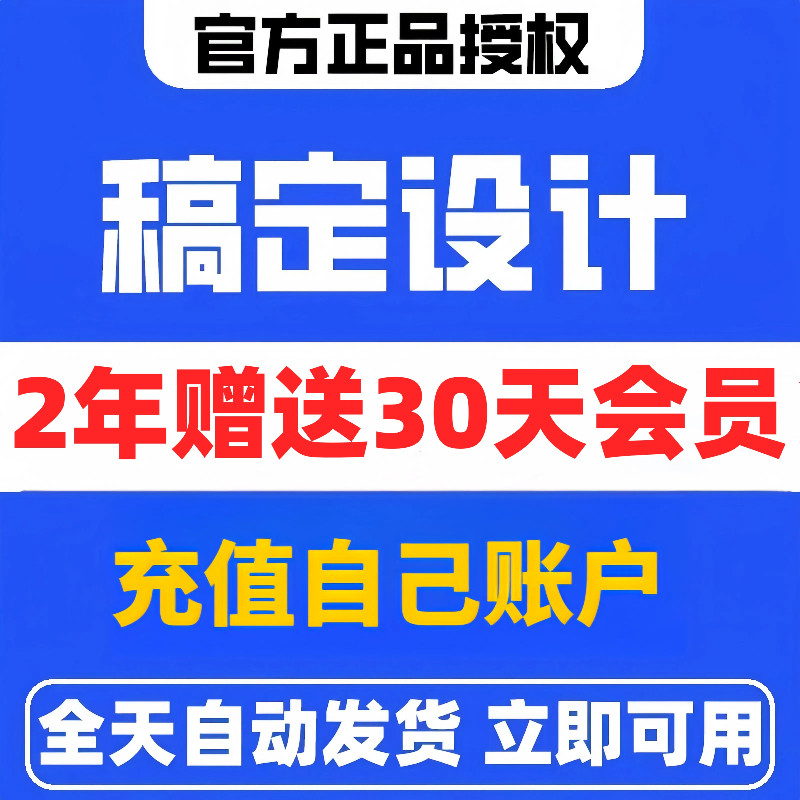 【直充秒到】稿定设计vip个人商用年卡会员2年赠送30天自动直充