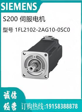 西门子S200伺服电机 1FL2102-2AG10-0SC0   S200 低惯呈型电机