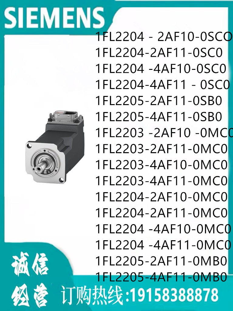 西门子电机 1FL2204 - 2AF10-0SC0  S200 伺服电机  S-1FL2 电源