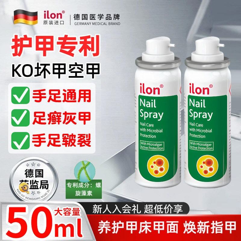ilon宜珑灰指甲喷雾50ml修护甲板增厚灰黄甲 空脆净软滋养甲液油