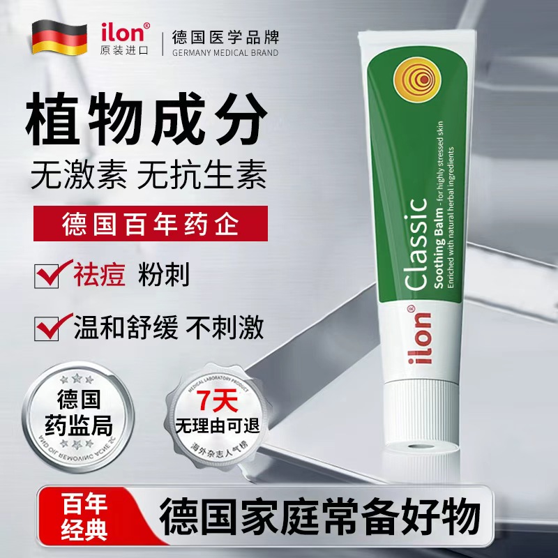 德国进口ilon祛痘膏25g不留印 祛全身皮肤红痒肿痛 classic头皮痘