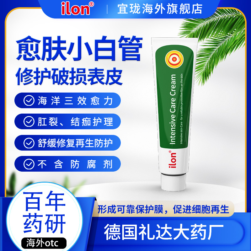 ilon愈肤小白管50ml肛裂结痂护理