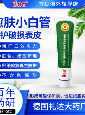 德国ilon愈肤小白管50ml 肛裂修复霜 破损表皮 促进愈合 结痂护理