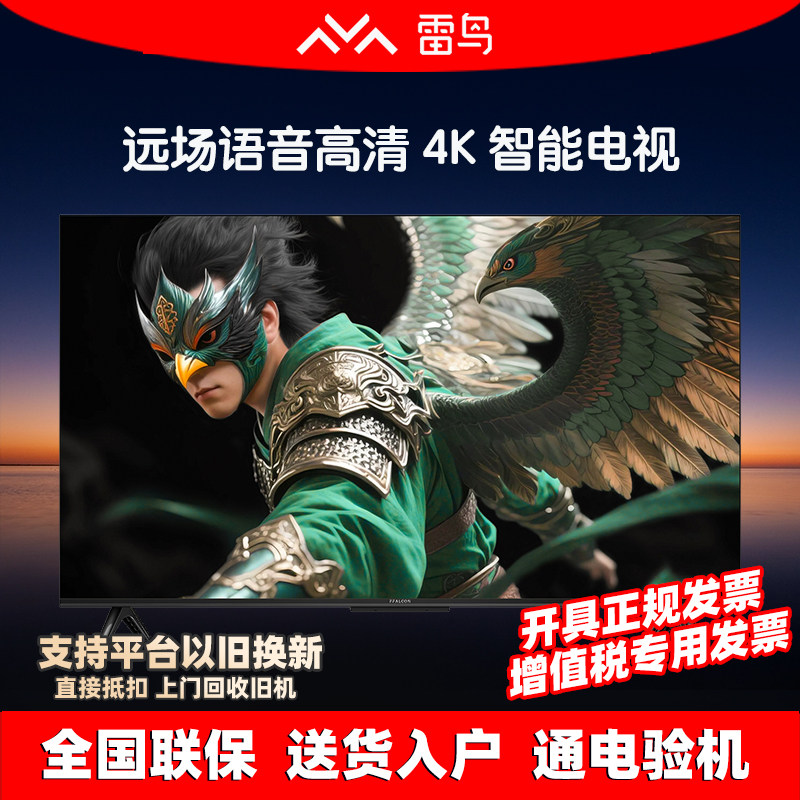 雷鸟50英寸4K平板电视