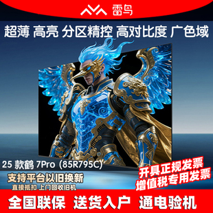 85R795C 雷鸟 鹤7pro背光分区QD MiniLED高阶VA高刷低反屏FFALCON