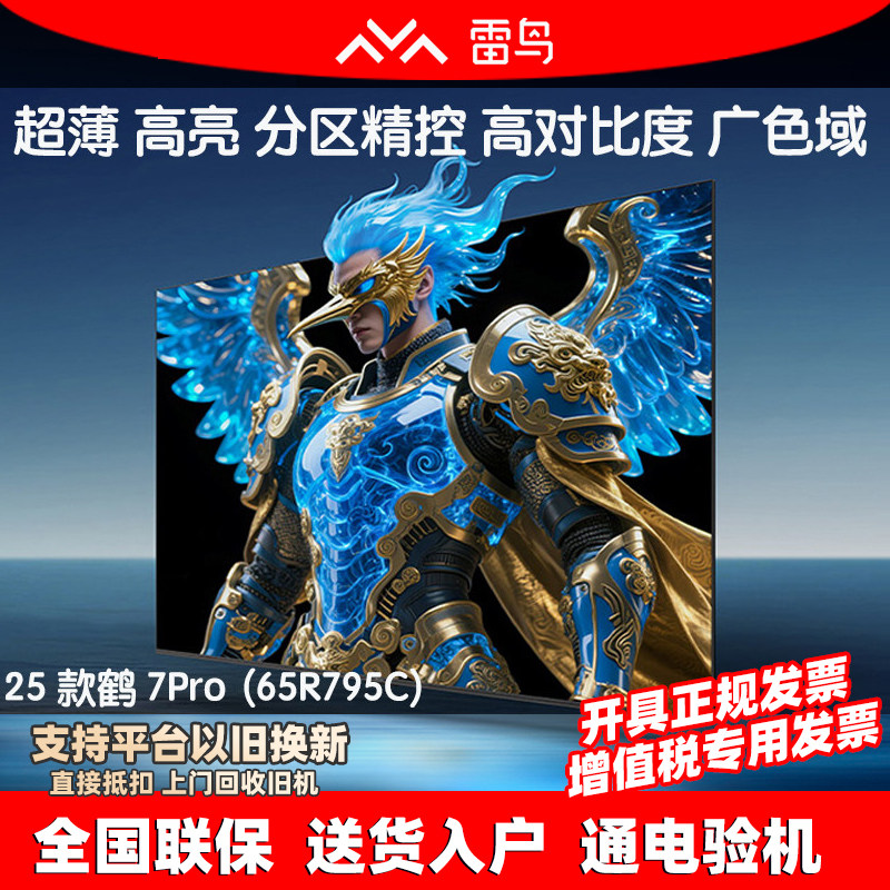 雷鸟65英寸4KHDR智能电视