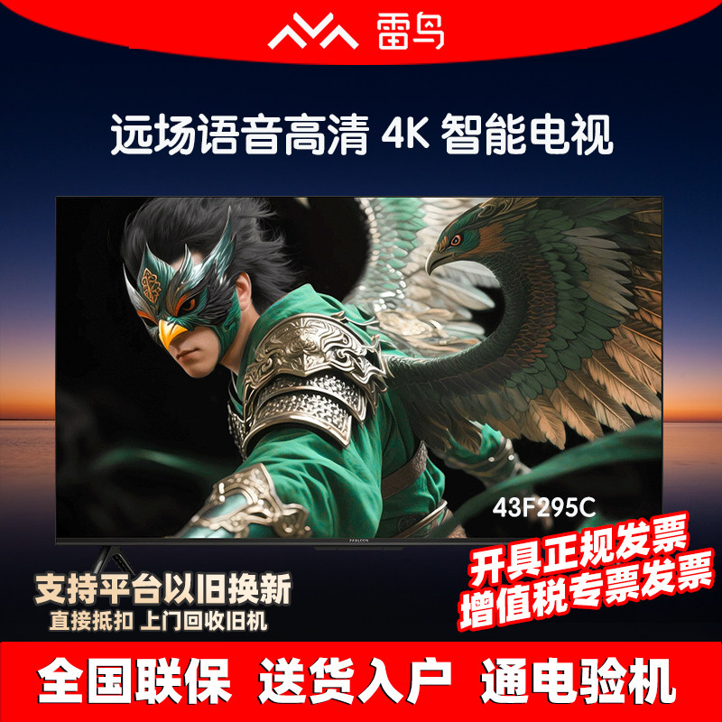 雷鸟43英寸4K平板电视