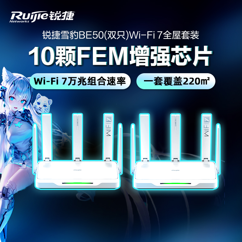 锐捷星耀WiFi7雪豹BE50 mesh组网电竞子母路由器千兆家用高速套装全屋信号增强放大WiFi大户型双频无线BE5100