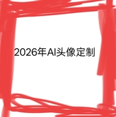 2026年AI 头像定制
