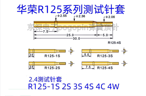 华荣探针R125-1S2S3S4S4C4W
