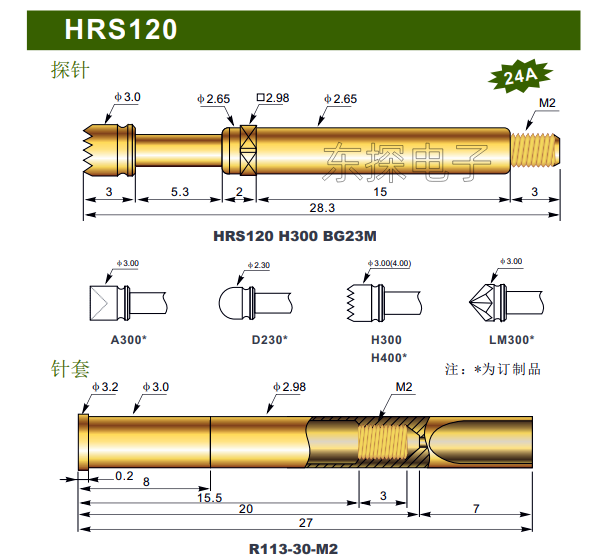 24A大电流针针HRS120 H300 BG23M/3.0梅花头M2尾巴R113-30-M2针套