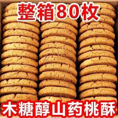 木糖醇山药桃酥老式正宗铁棍山药酥脆无添加蔗糖老人专用糕点零食