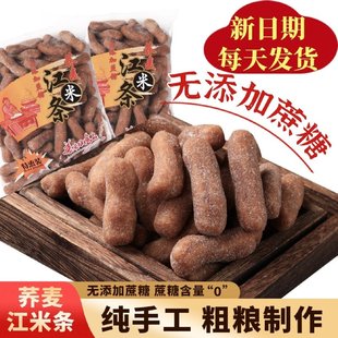 300g/袋无蔗糖荞麦糯米条江米条传统粗粮酥脆老式怀旧零食糖尿人