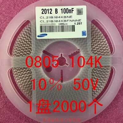 0805贴片电容 2012 100NF 104K 0.1UF 10％ 50V 1盘4000个=46元