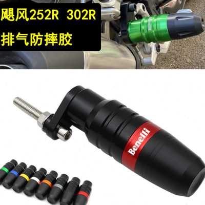 适用贝纳利飓风302R龙卷风252R改装车身防摔球排气管防摔胶保险杠