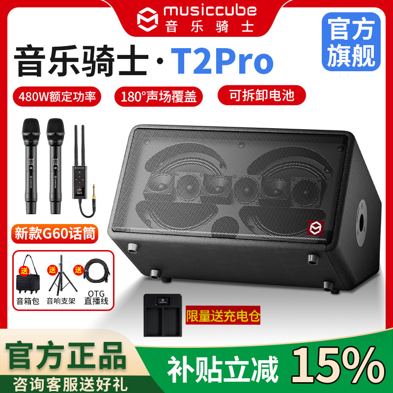 音乐骑士官方旗舰T2pro音响K歌弹唱户外直播电吹管萨克斯乐器音箱