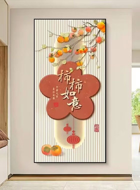 柿柿如意玄关装饰画走廊过道寓意好的新中式入户贴画自粘门贴壁画
