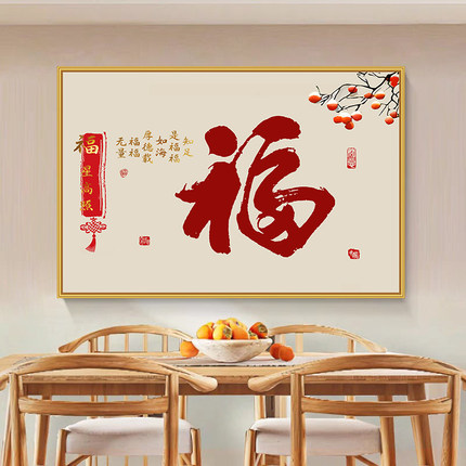 柿柿如意餐厅装饰画现代简约饭厅餐桌夕厅壁画进门客厅背景墙贴画