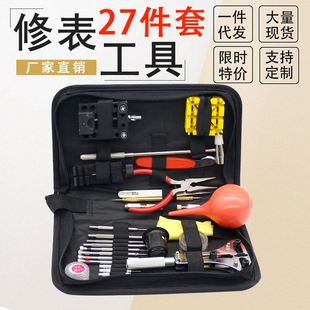 修表工具27件套 手表修理 27件套 换手表电池 手表配件