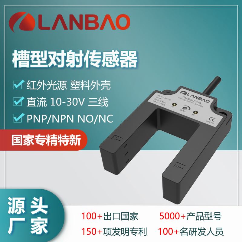 兰宝U槽型传感器PU30S-TDPB PNP红外LED 30mm 对射式光电开关