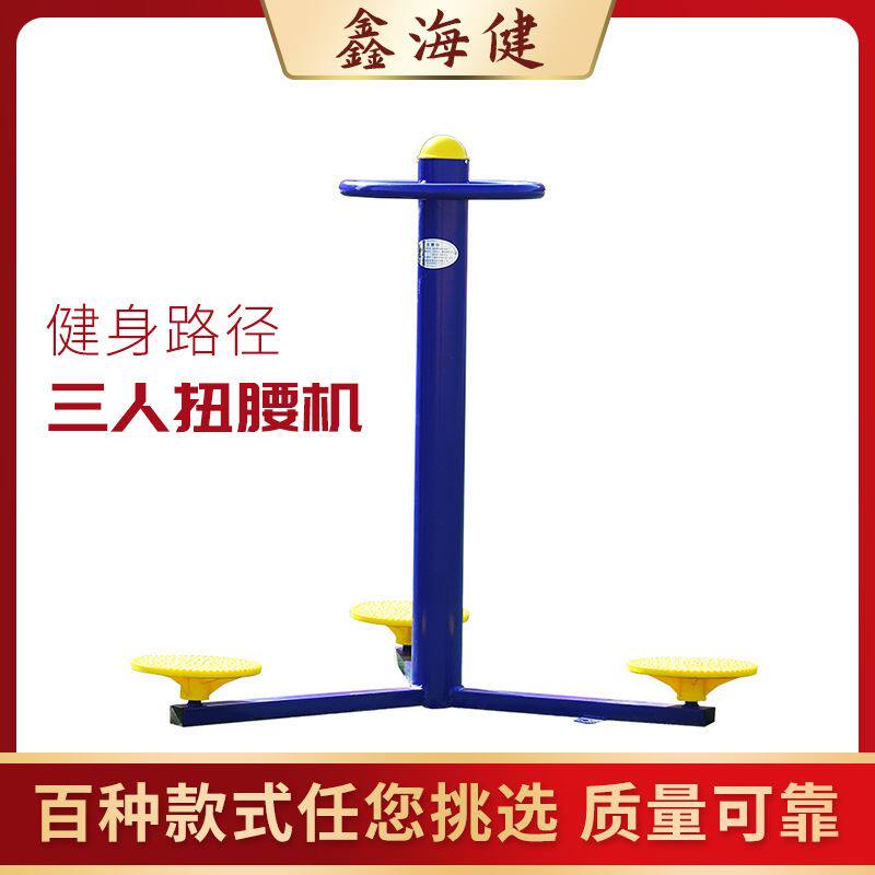 室外健身器材 三人扭腰 户外小区公园社区广场老年人体育健身路径