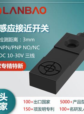 兰宝传感器LE11SN03DNO常开NPN非埋三线Sn:3mm 方形电感接近开关