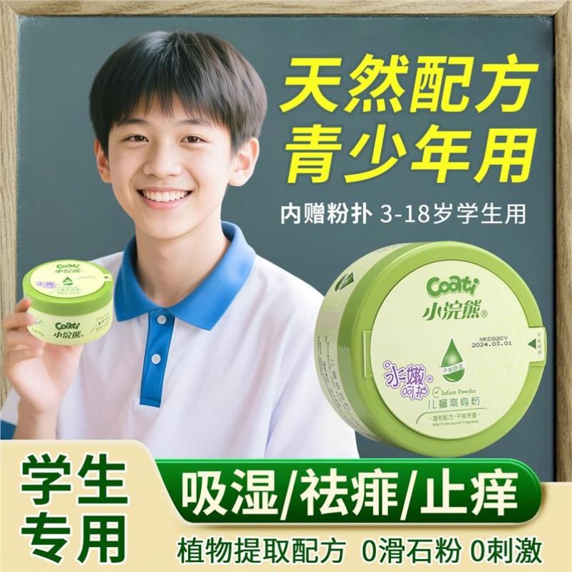 学生爽身粉儿童专用祛痱止痒痱子粉青少年防淹脖子夏季止汗大童用