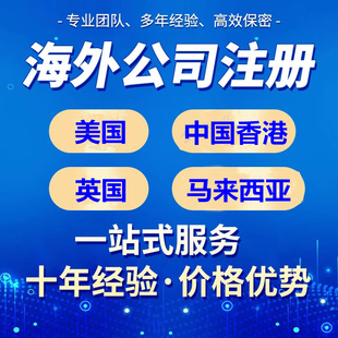 海外公司注册执照香港美国日本韩国法国英国新加坡注销变更年审