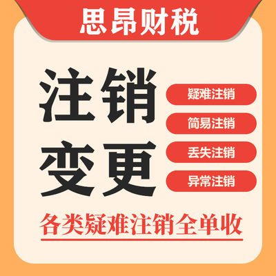 上海地区公司注册变更注销奉贤崇明松江税务非正常异常吊销转注销